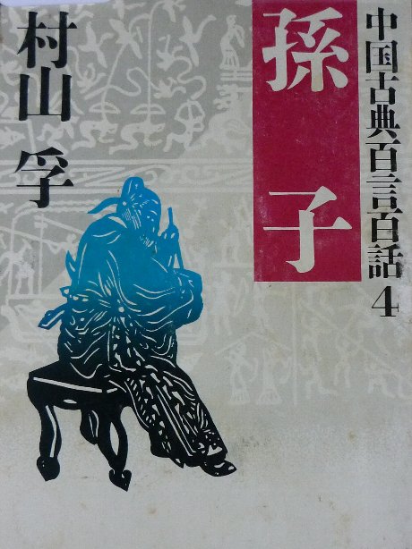 孫子　中国古典百言百話　村山俘(著)